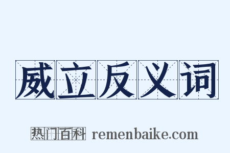 威立反义词是什么意思的图片